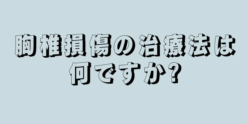 胸椎損傷の治療法は何ですか?