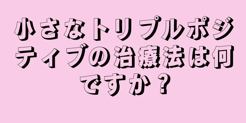 小さなトリプルポジティブの治療法は何ですか？