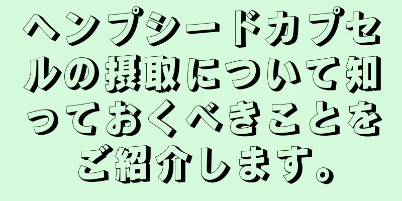 ヘンプシードカプセルの摂取について知っておくべきことをご紹介します。