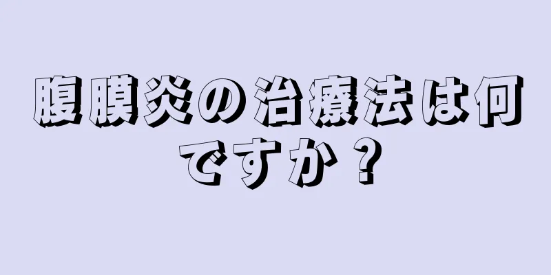 腹膜炎の治療法は何ですか？