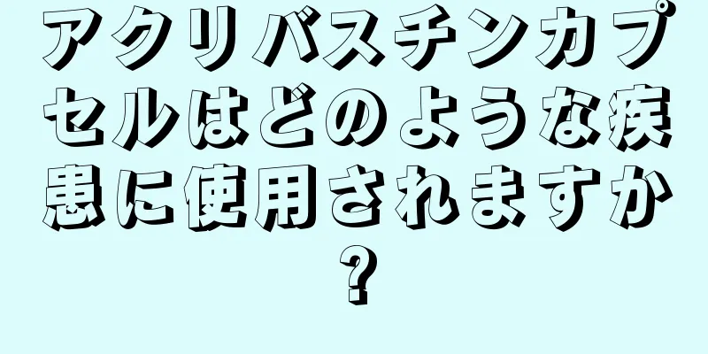 アクリバスチンカプセルはどのような疾患に使用されますか?