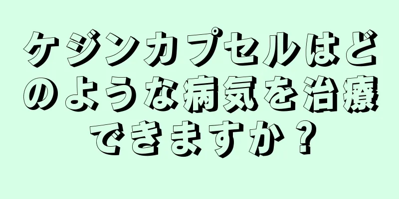 ケジンカプセルはどのような病気を治療できますか？