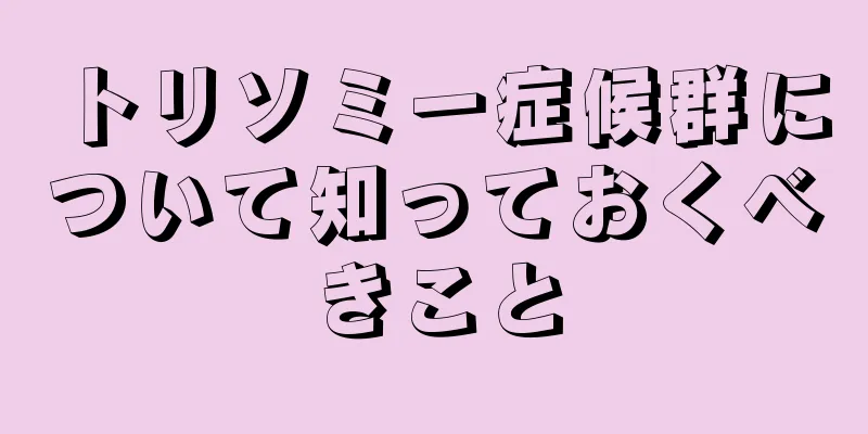 トリソミー症候群について知っておくべきこと