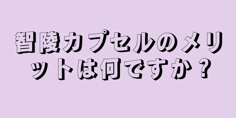 智陵カプセルのメリットは何ですか？