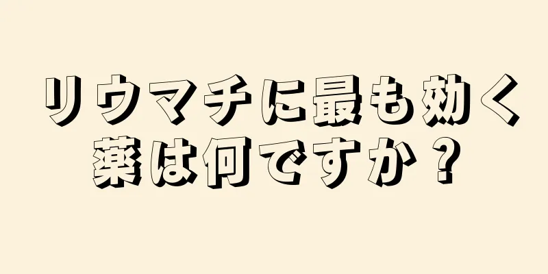 リウマチに最も効く薬は何ですか？