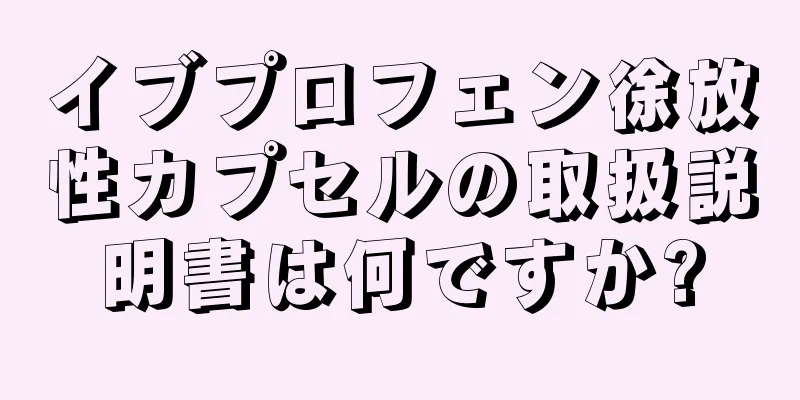 イブプロフェン徐放性カプセルの取扱説明書は何ですか?