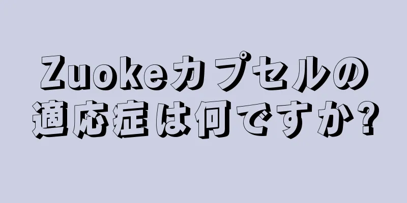 Zuokeカプセルの適応症は何ですか?