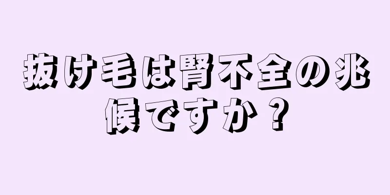 抜け毛は腎不全の兆候ですか？