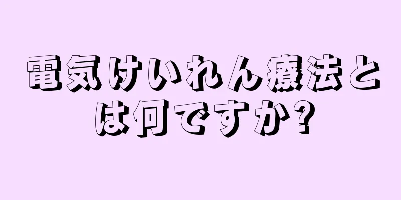 電気けいれん療法とは何ですか?