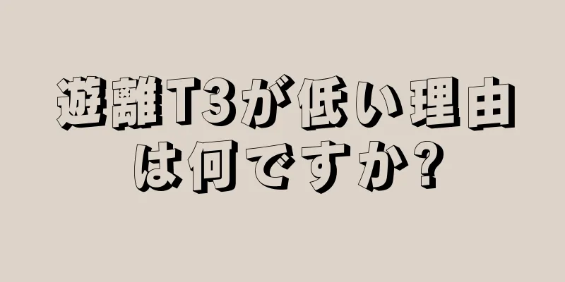 遊離T3が低い理由は何ですか?