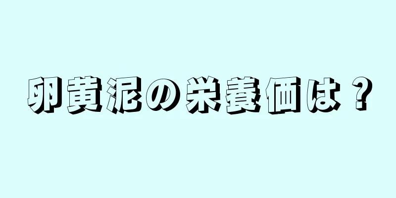 卵黄泥の栄養価は？