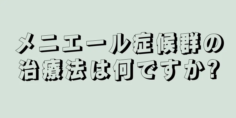 メニエール症候群の治療法は何ですか?