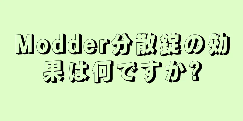 Modder分散錠の効果は何ですか?