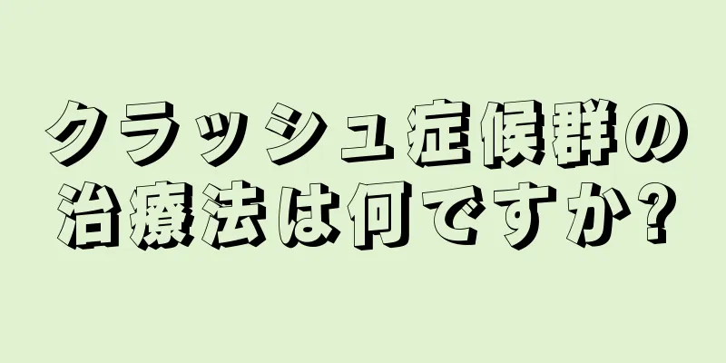 クラッシュ症候群の治療法は何ですか?