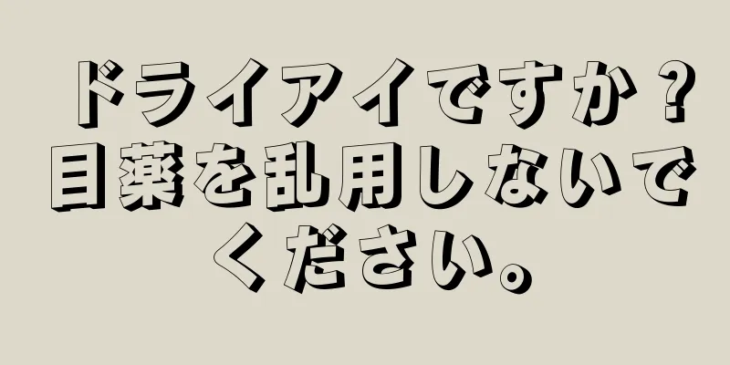 ドライアイですか？目薬を乱用しないでください。