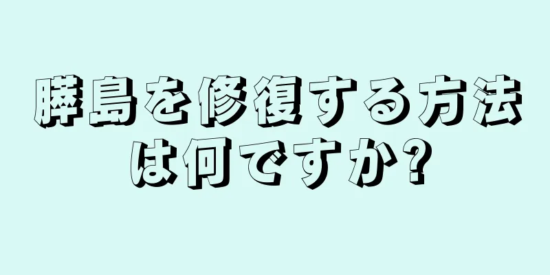 膵島を修復する方法は何ですか?