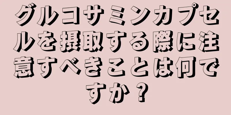 グルコサミンカプセルを摂取する際に注意すべきことは何ですか？