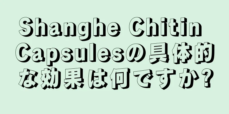 Shanghe Chitin Capsulesの具体的な効果は何ですか?