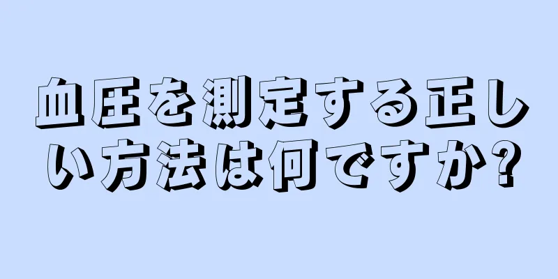 血圧を測定する正しい方法は何ですか?