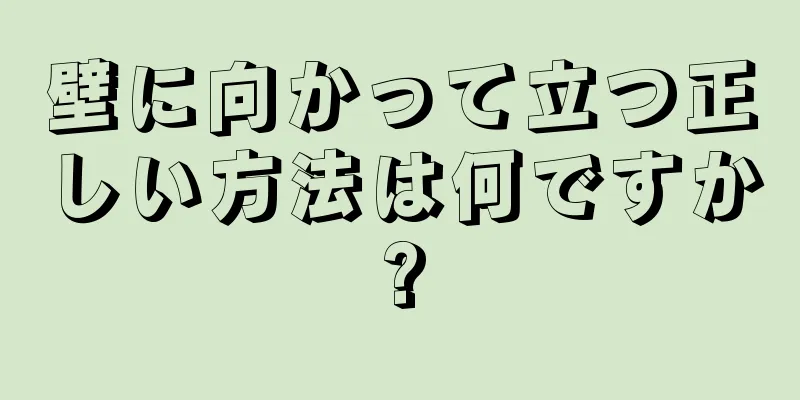 壁に向かって立つ正しい方法は何ですか?