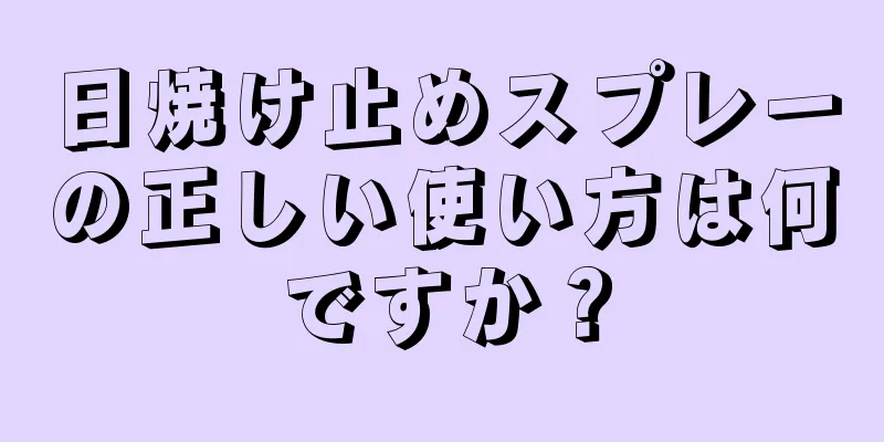 日焼け止めスプレーの正しい使い方は何ですか？