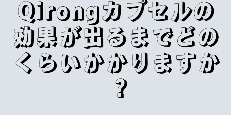 Qirongカプセルの効果が出るまでどのくらいかかりますか？