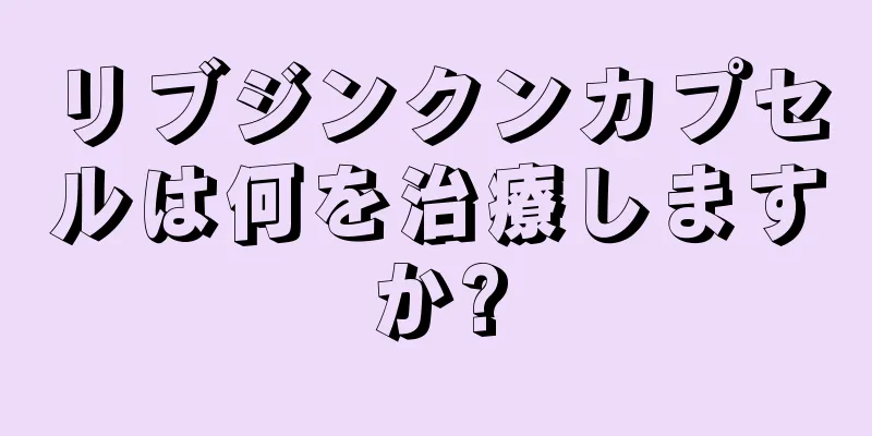 リブジンクンカプセルは何を治療しますか?