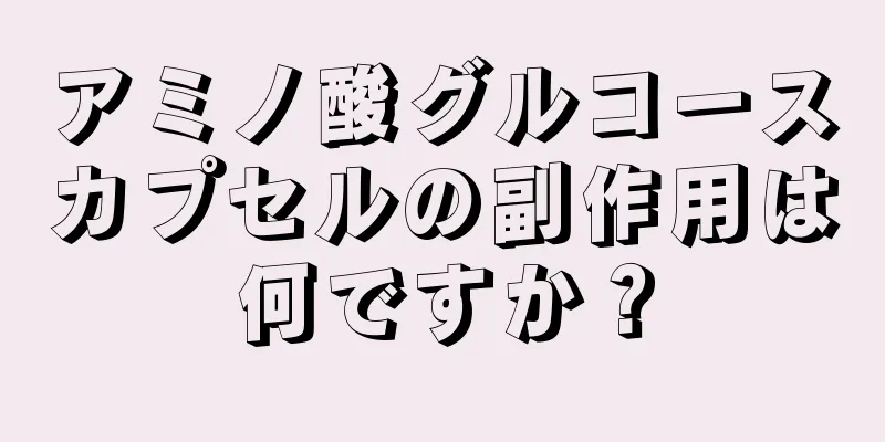 アミノ酸グルコースカプセルの副作用は何ですか？