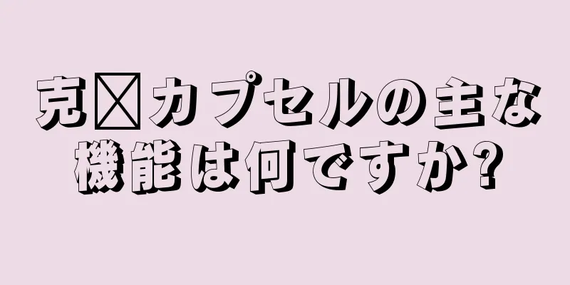 克宁カプセルの主な機能は何ですか?