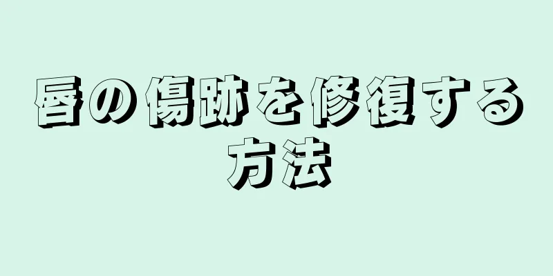 唇の傷跡を修復する方法