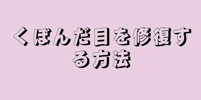 くぼんだ目を修復する方法