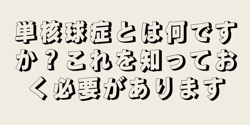 単核球症とは何ですか？これを知っておく必要があります