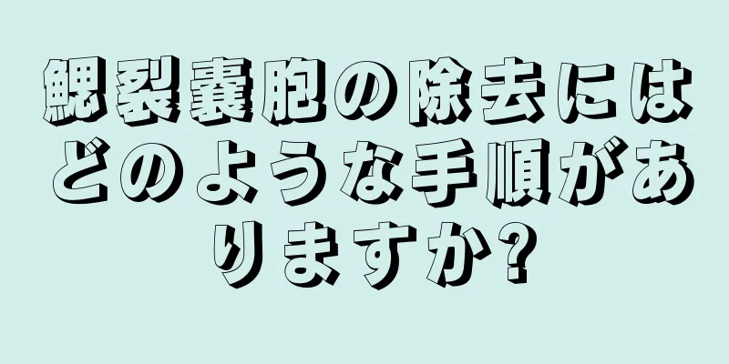 鰓裂嚢胞の除去にはどのような手順がありますか?