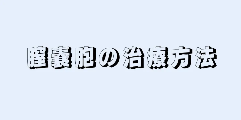 膣嚢胞の治療方法