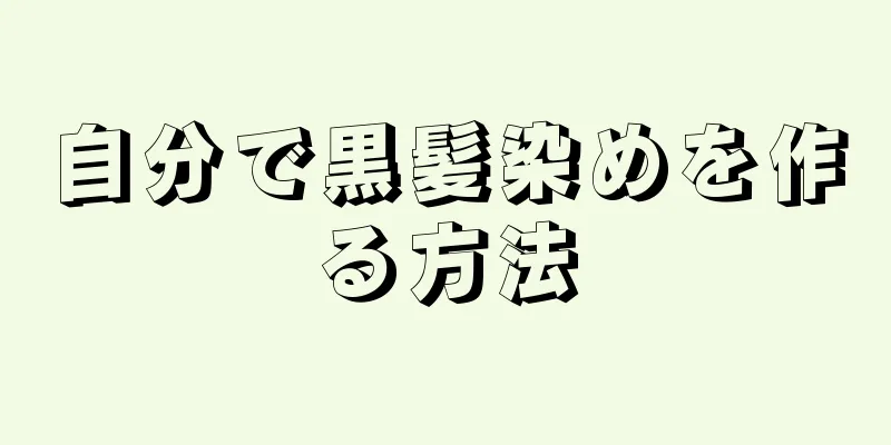 自分で黒髪染めを作る方法