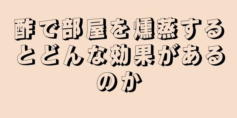 酢で部屋を燻蒸するとどんな効果があるのか