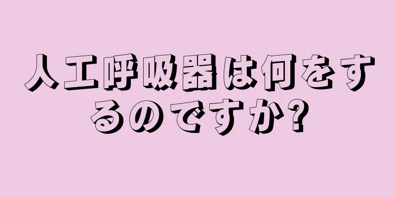 人工呼吸器は何をするのですか?