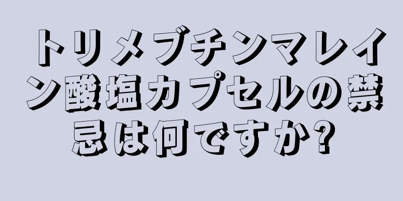 トリメブチンマレイン酸塩カプセルの禁忌は何ですか?