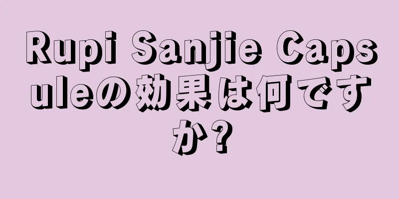 Rupi Sanjie Capsuleの効果は何ですか?