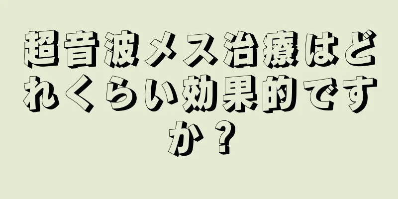 超音波メス治療はどれくらい効果的ですか？