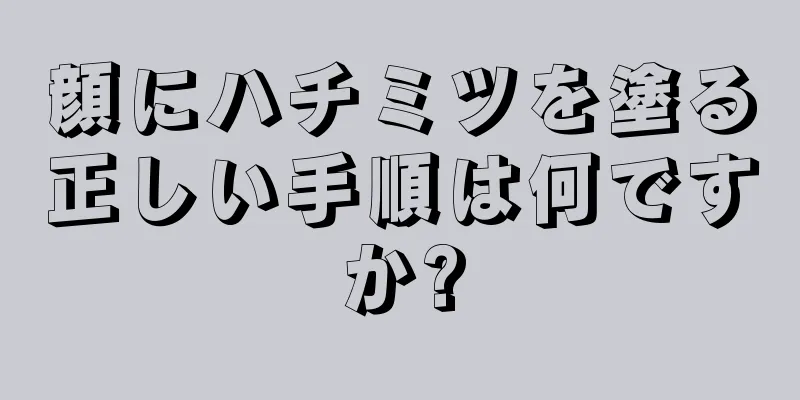 顔にハチミツを塗る正しい手順は何ですか?