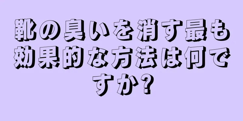 靴の臭いを消す最も効果的な方法は何ですか?