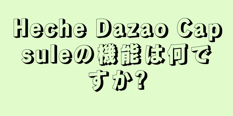 Heche Dazao Capsuleの機能は何ですか?