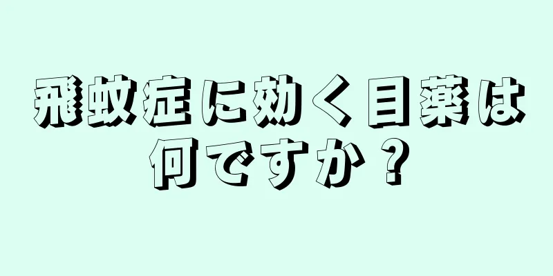 飛蚊症に効く目薬は何ですか？