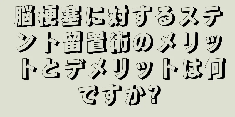 脳梗塞に対するステント留置術のメリットとデメリットは何ですか?