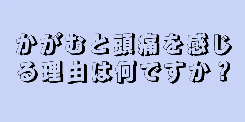 かがむと頭痛を感じる理由は何ですか？