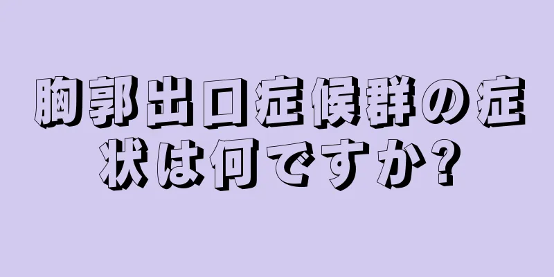 胸郭出口症候群の症状は何ですか?