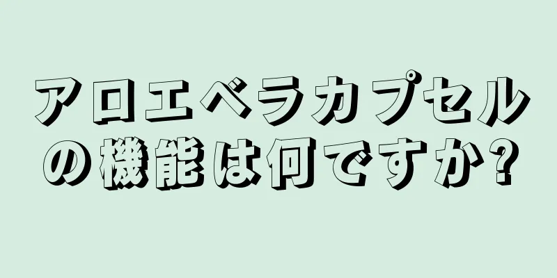 アロエベラカプセルの機能は何ですか?