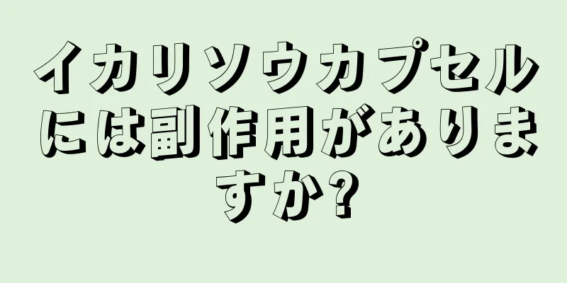 イカリソウカプセルには副作用がありますか?