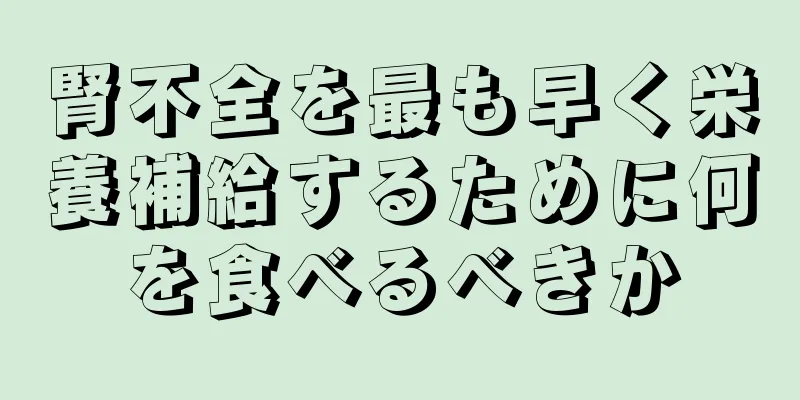 腎不全を最も早く栄養補給するために何を食べるべきか